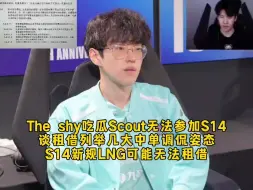 Download Video: Theshy吃瓜Scout无法去S14事件，谈租借列举几大中单调侃姿态，S14新规LNG可能无法租借！