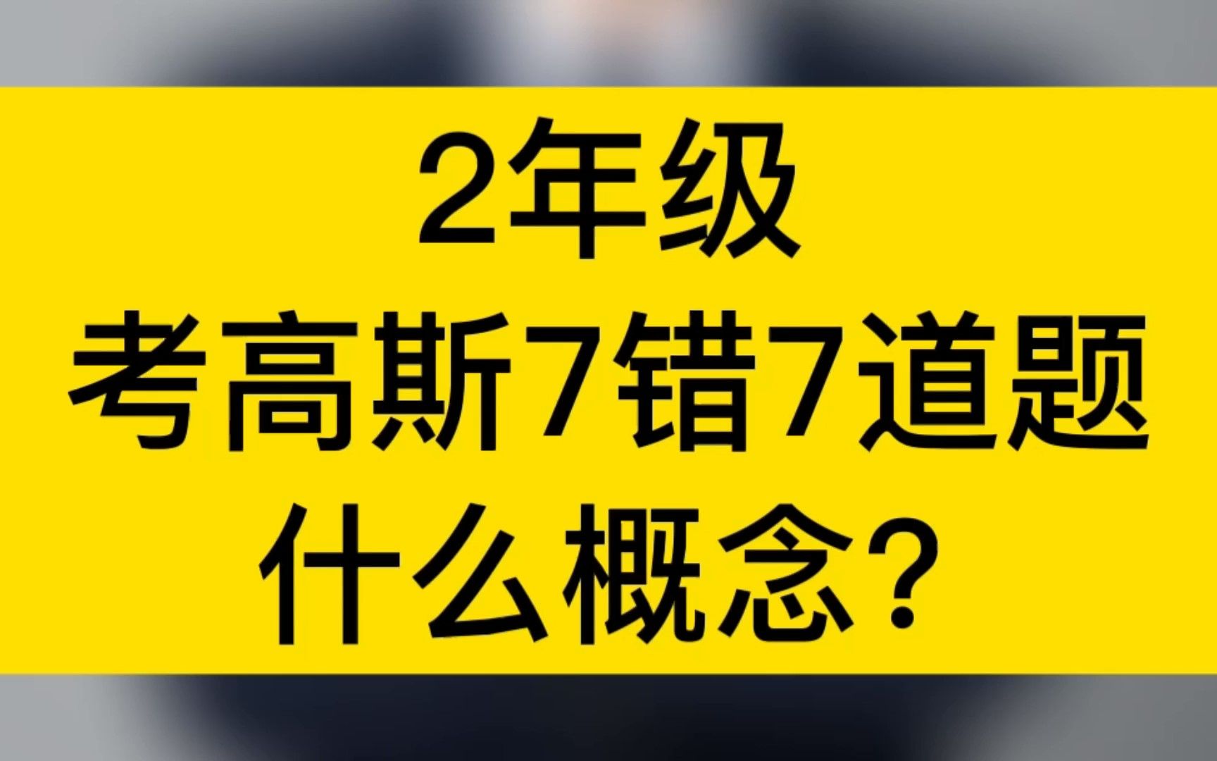 [图]二年级孩子考高斯7数学竞赛只错7道题是什么概念！快来听两位老师的分析 ，把握考试策略！