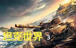 Download Video: [4K][坦克世界3][xbox series x][拂石菌]