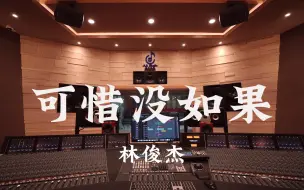 Video herunterladen: 在百万豪装录音棚大声听 林俊杰《可惜没如果》【Hi-res】