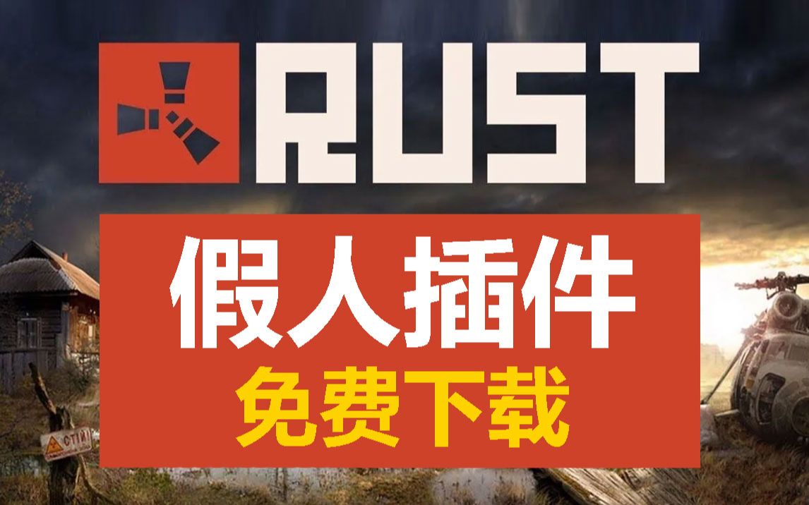 Rust开服/免费假人插件/虚拟人数/下载/安装/使用演示网络游戏热门视频