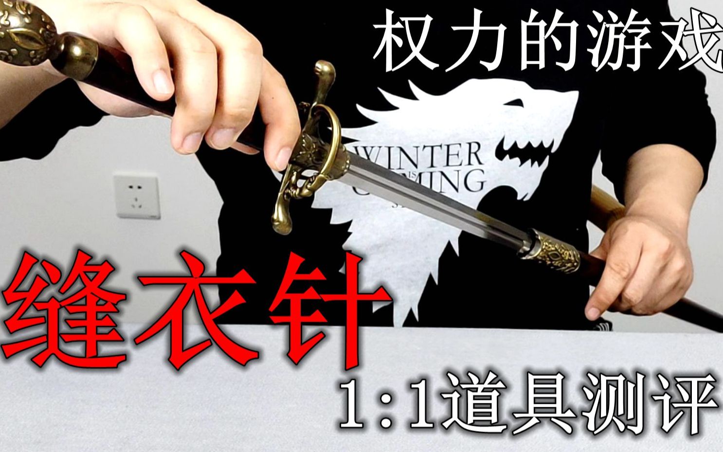 神还原《权力的游戏》二丫名剑"缝衣针"1:1实物道具测评