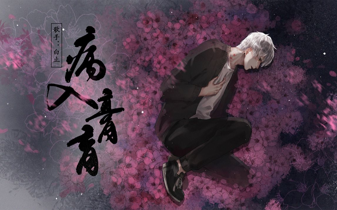 白止xhidii病入膏肓突然发现没有你的日子里我病入膏肓