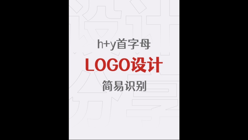 企业logo设计首字母hy创意设计简易识别