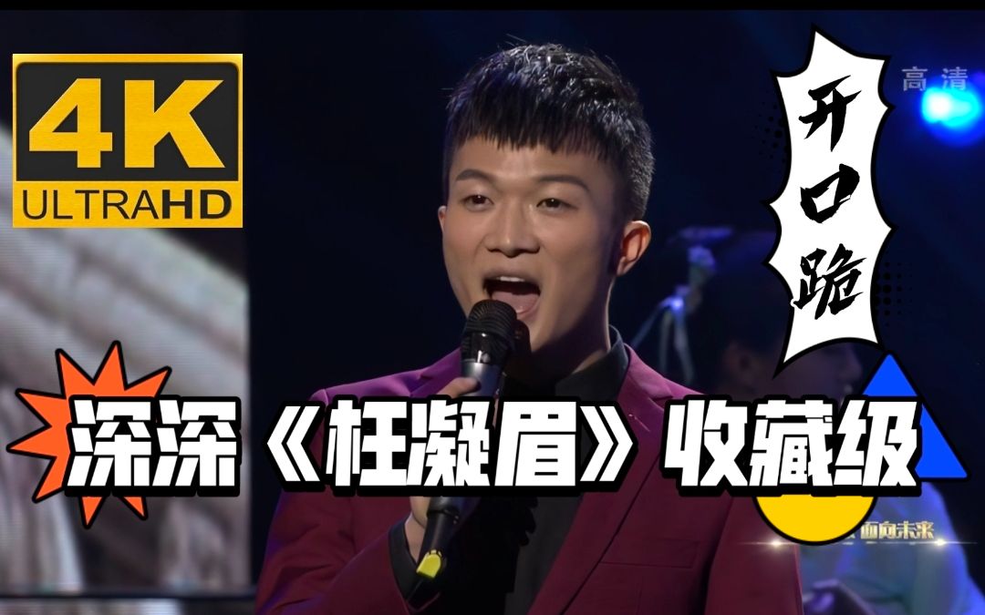 [图]【周深/4K修复】回顾深深唱过的红楼梦主题曲《枉凝眉》开口跪