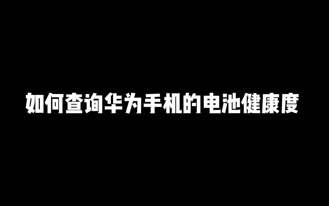 如何查询华为手机的电池健康度哔哩哔哩bilibili