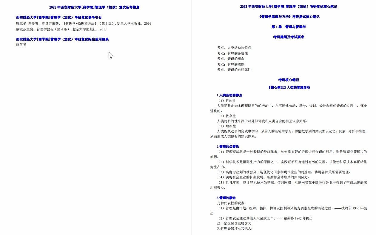 【电子书】2023年西安财经大学[商学院]管理学(加试)考研复试精品资料哔哩哔哩bilibili