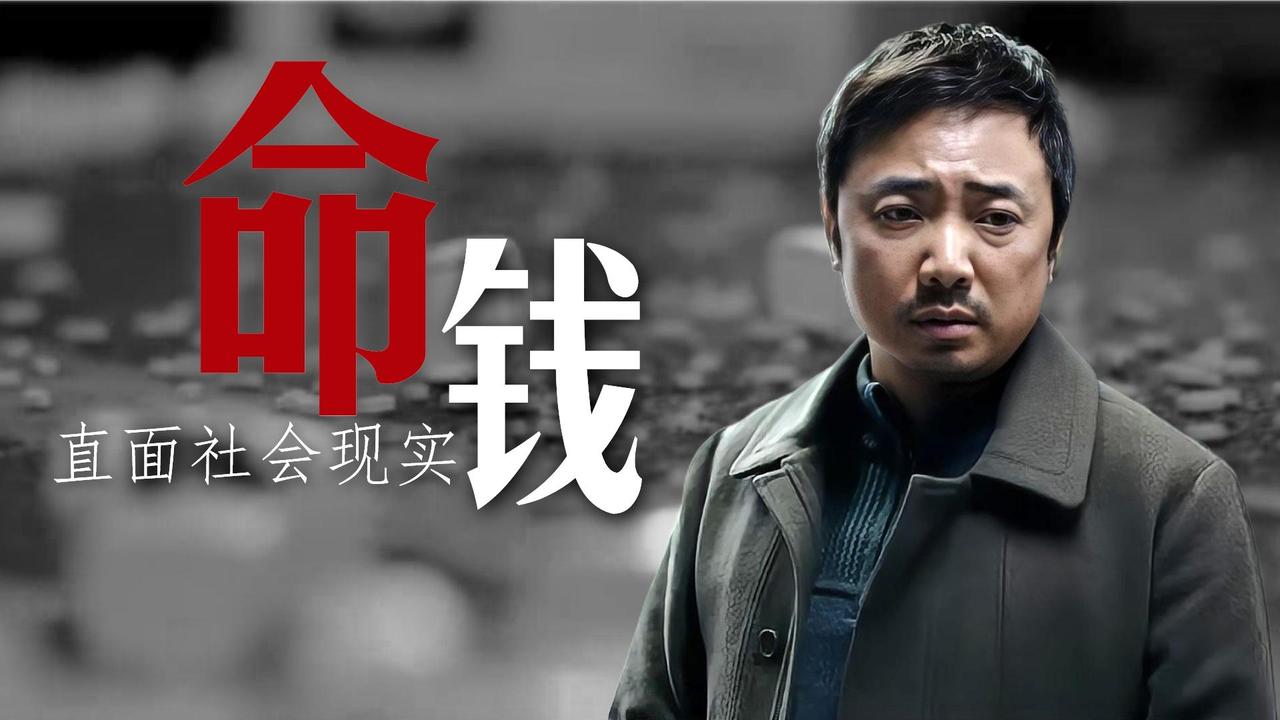 围绕钱与命的主题,直面社会现实,尽显人生百态