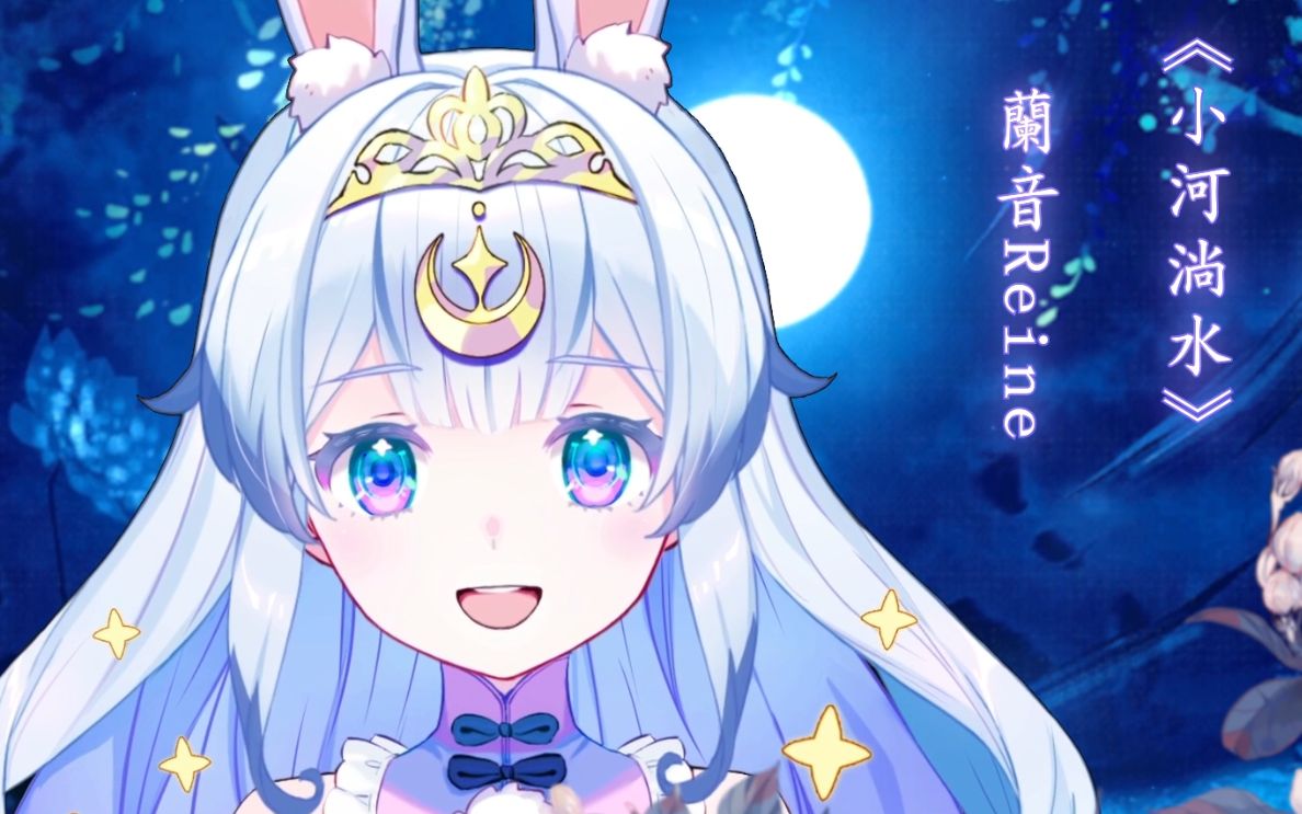 【兰音Reine】小河淌水 (挑战民歌高音)-兰音Reine-兰音Reine-哔哩哔哩视频