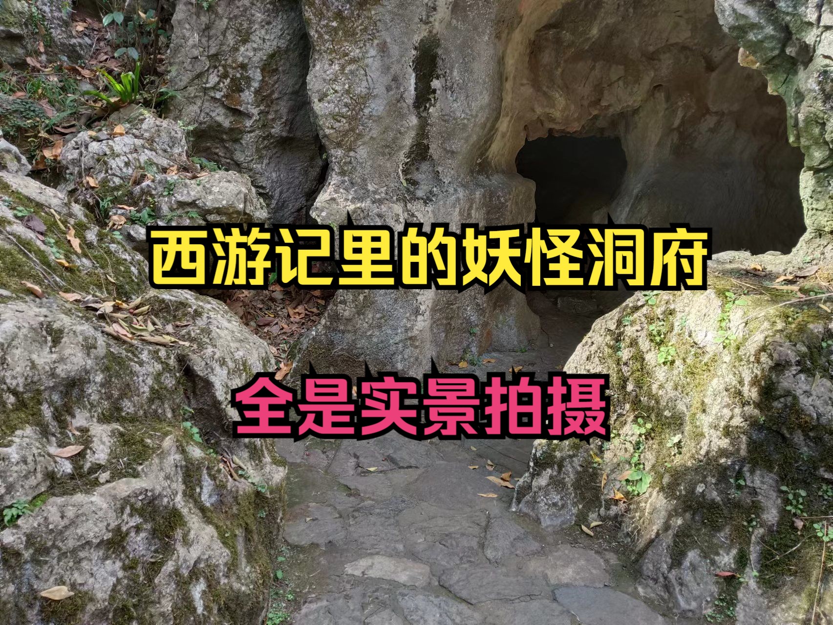 实地探寻西游记里的妖怪神仙洞府,重走西游路.孙悟空大闹猪八戒的云栈洞!哔哩哔哩bilibili