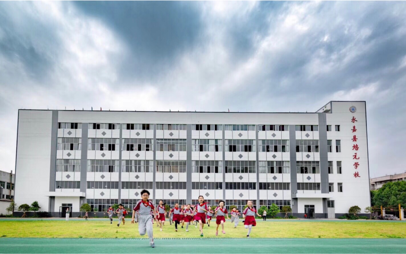 永嘉县培元小学