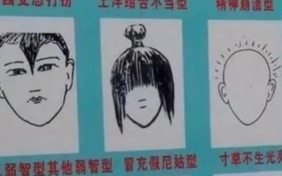 阴阳师学校禁止的发型图例四冒充尼姑型