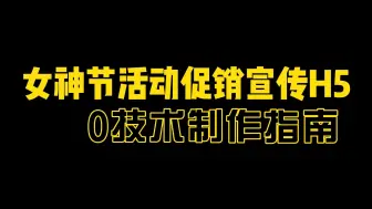 Download Video: 商家如何快速做一个三八女神节促销活动宣传推广H5？