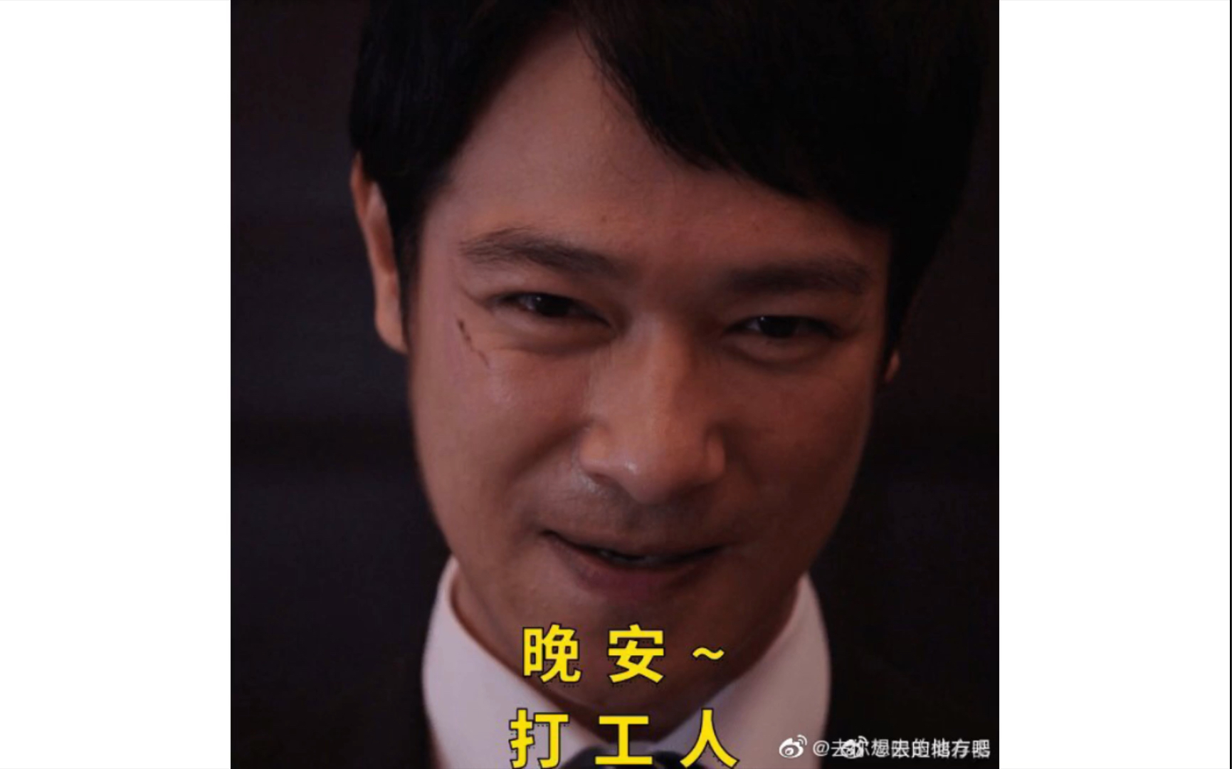 【半泽直树】晚安 打工人!