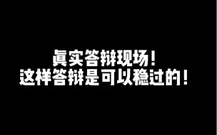 Descargar video: 真实答辩现场！这样答辩是可以稳过的！