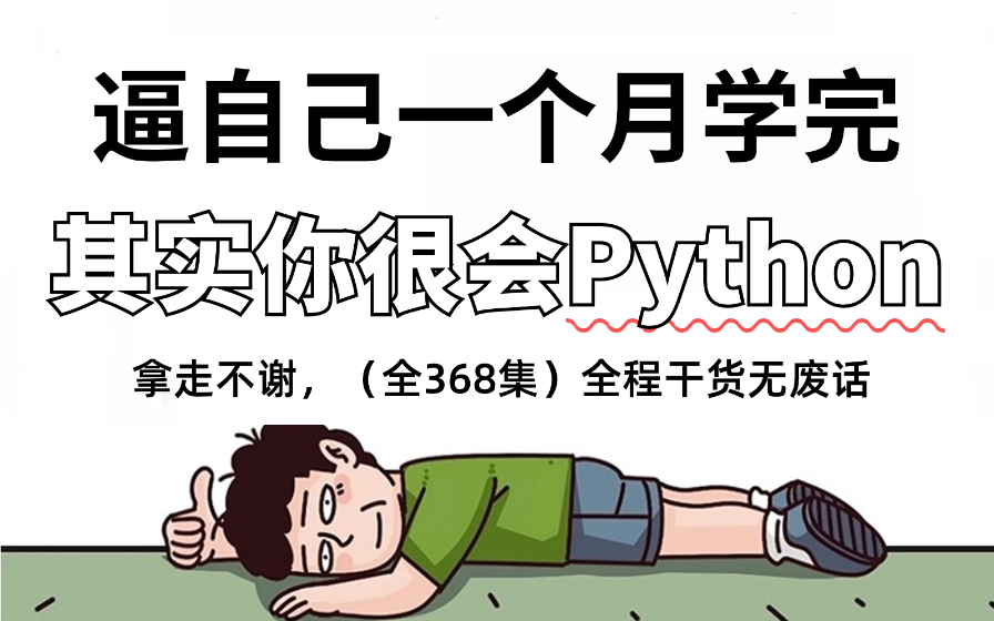 【全368集】强推!2024最细自学Python全套教程,编程技术猛涨!!别再走弯路了,逼自己一个月学完,从0基础小白到大神只要这套就够了!哔哩哔哩...