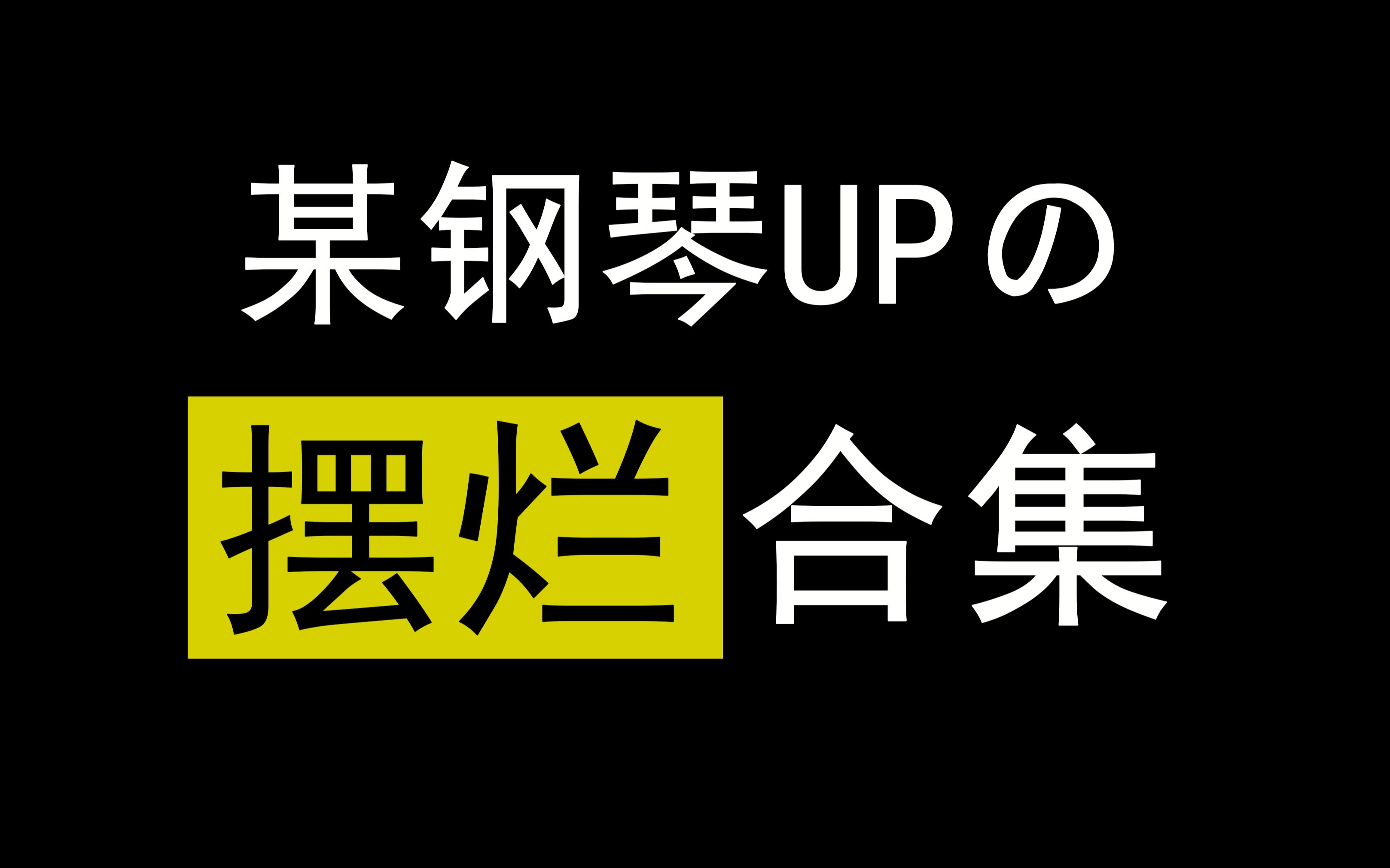 [图]【声之刑大赏】点进来，坚持5首算我输！