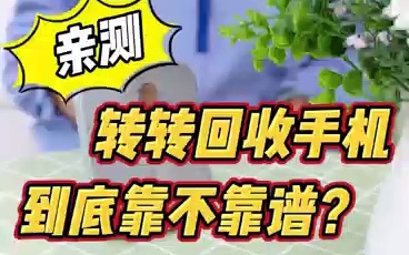 亲测!转转回收手机到底靠不靠谱哔哩哔哩bilibili