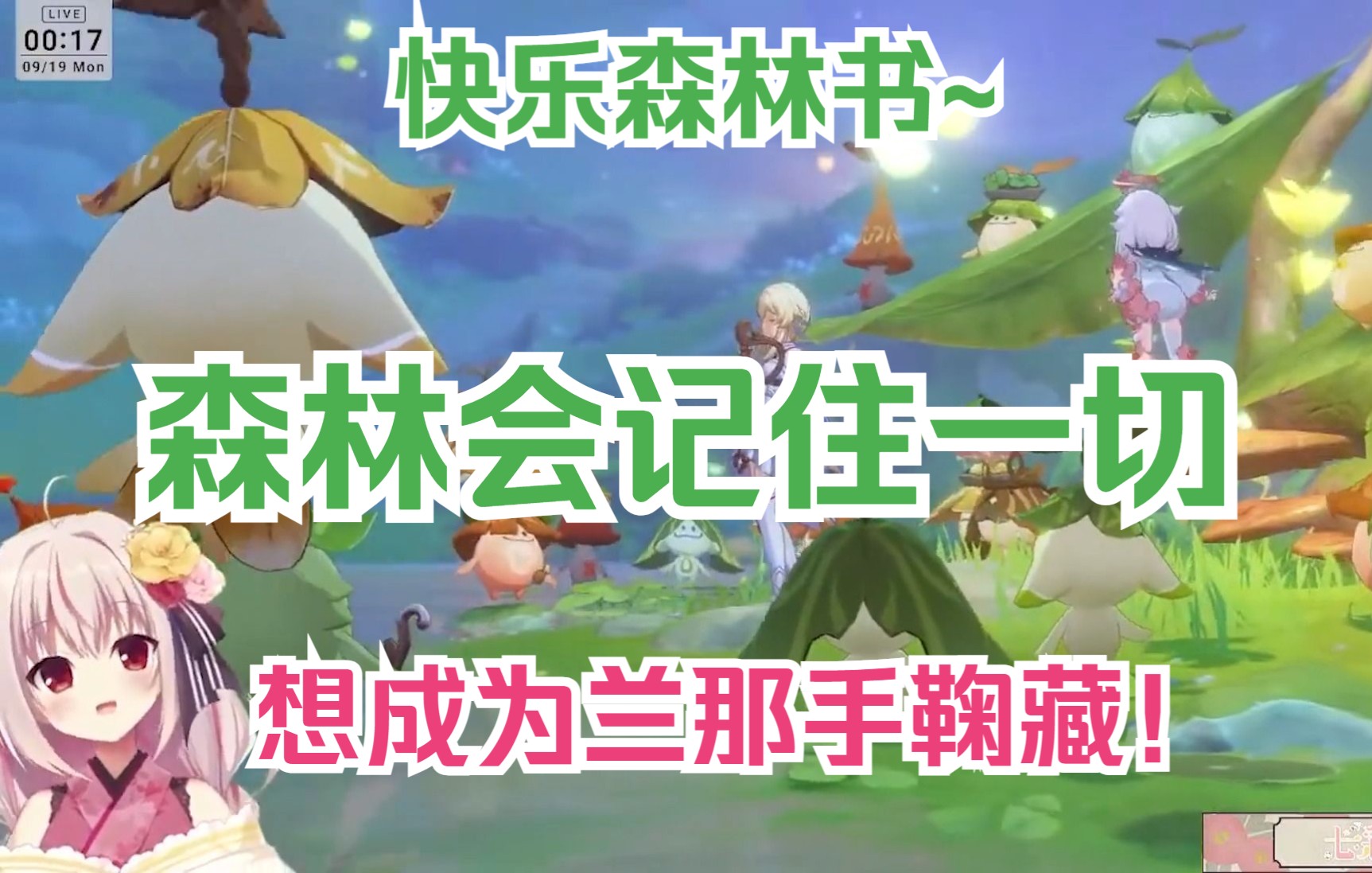 [图]【原神/熟肉/七彩てまり】森林会记住一切！那菈手鞠与兰那罗的快乐无忧节Plus可莉贴贴！