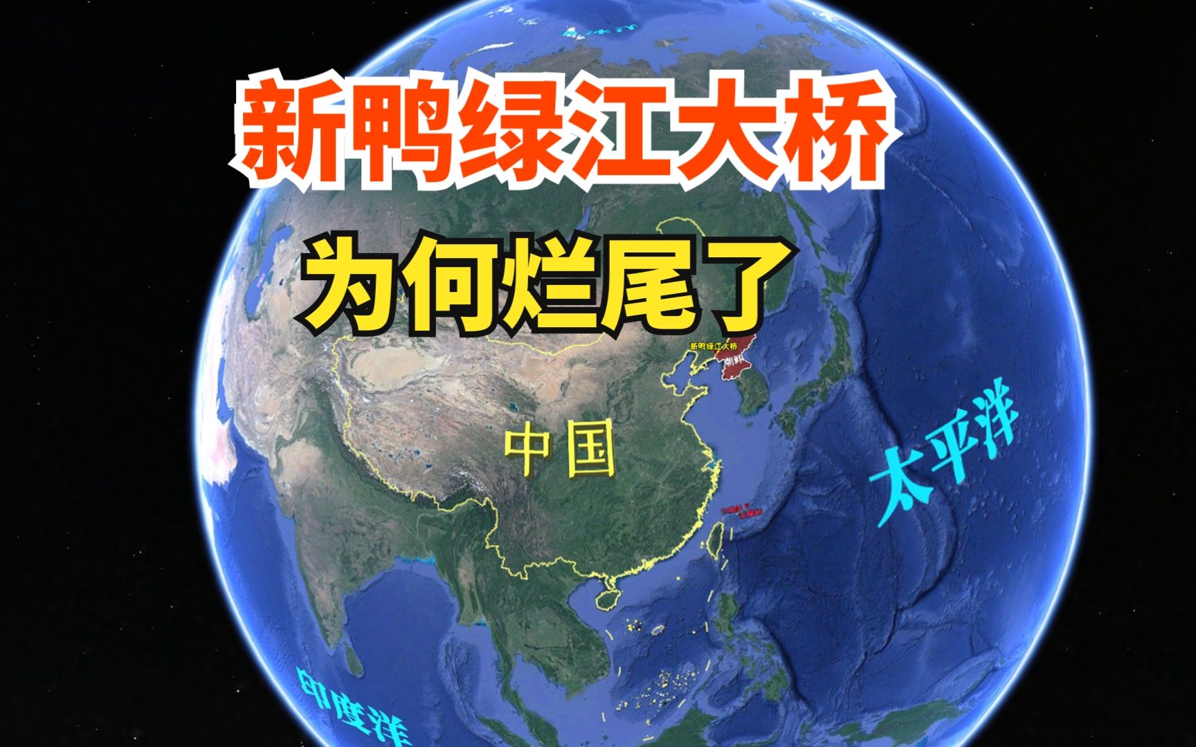 新鸭绿江大桥哔哩哔哩bilibili