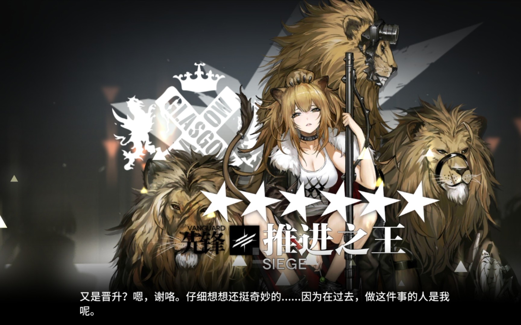 【明日方舟】终于把推进之王精二啦!