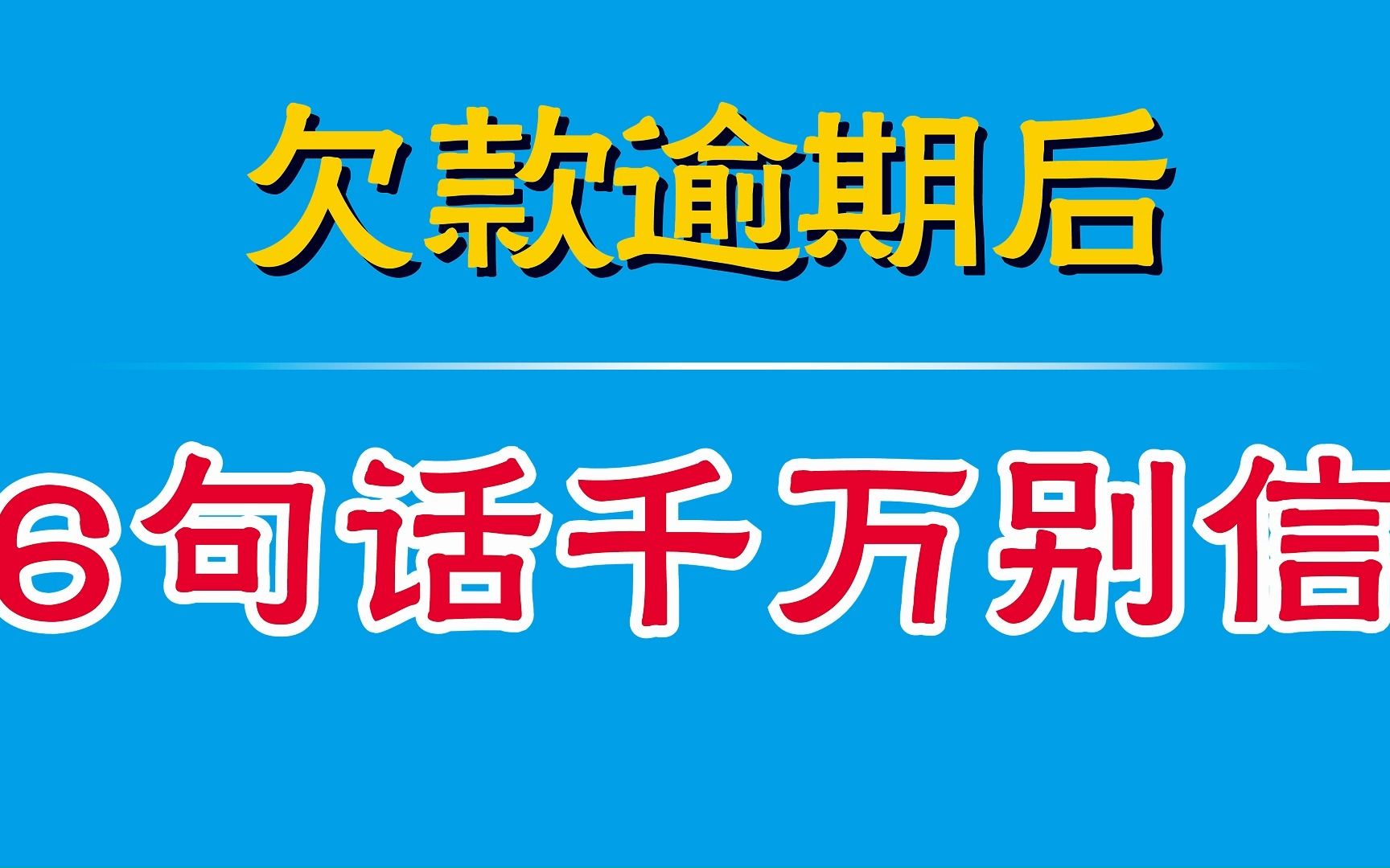 欠网贷逾期还不上怎么办?接电话这6句话千万别信,否则坑你没商量哔哩哔哩bilibili