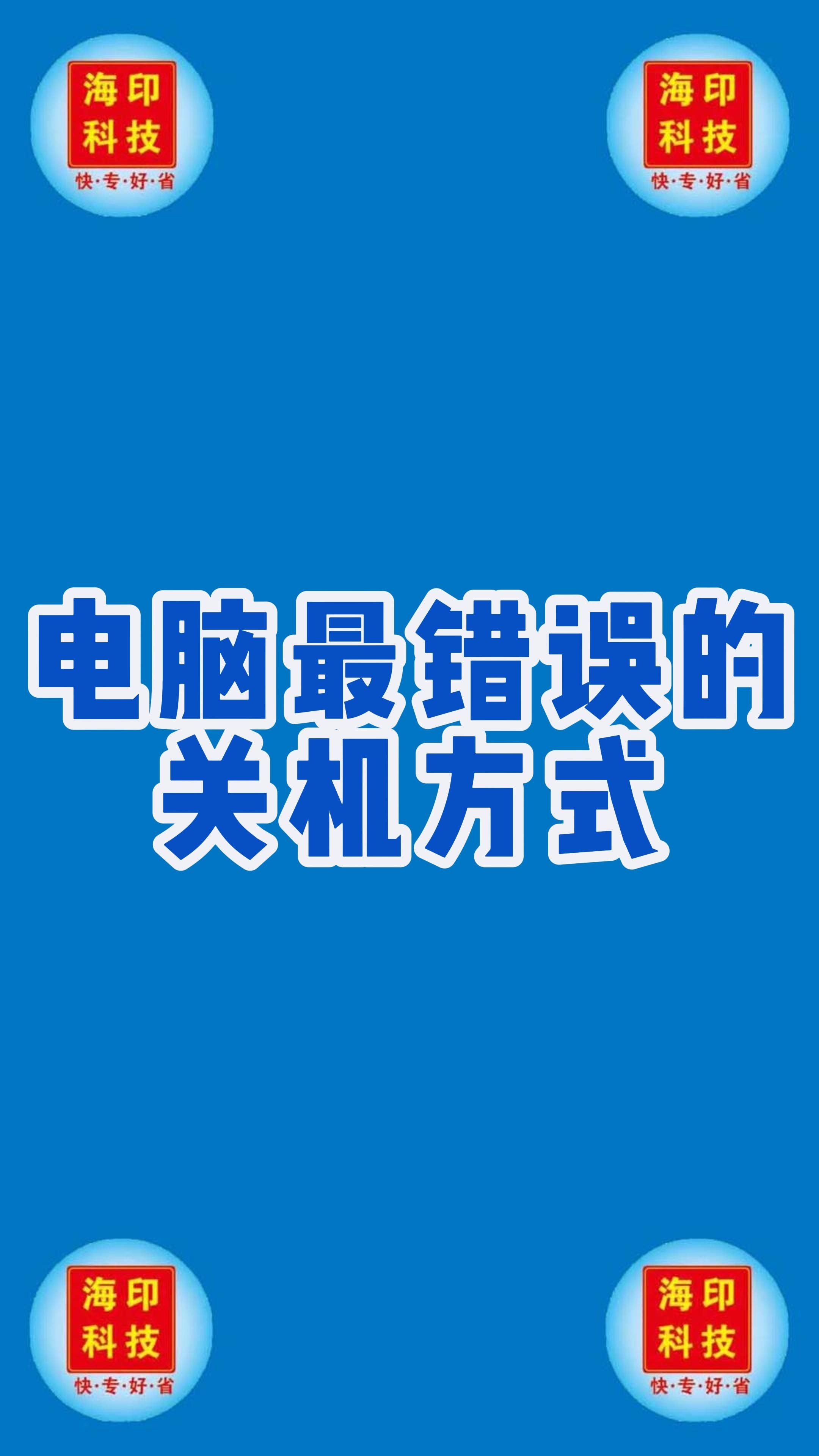 电脑最错误的关机方式哔哩哔哩bilibili