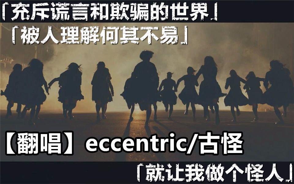 【萤包子/翻唱】eccentric  谁人都是墙头草,风吹两边倒哔哩哔哩bilibili