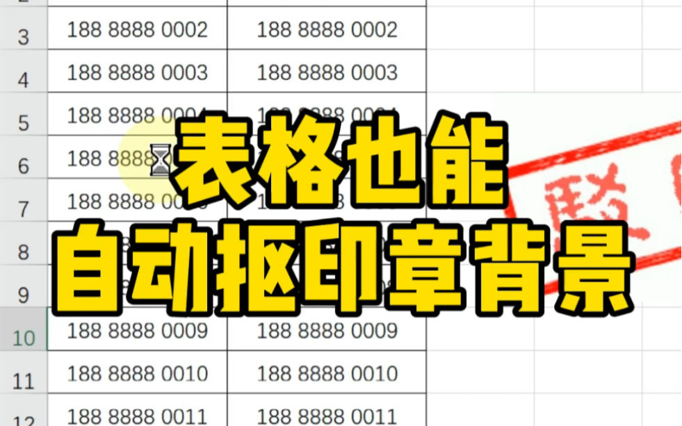 表格也能自动抠印章背景~哔哩哔哩bilibili