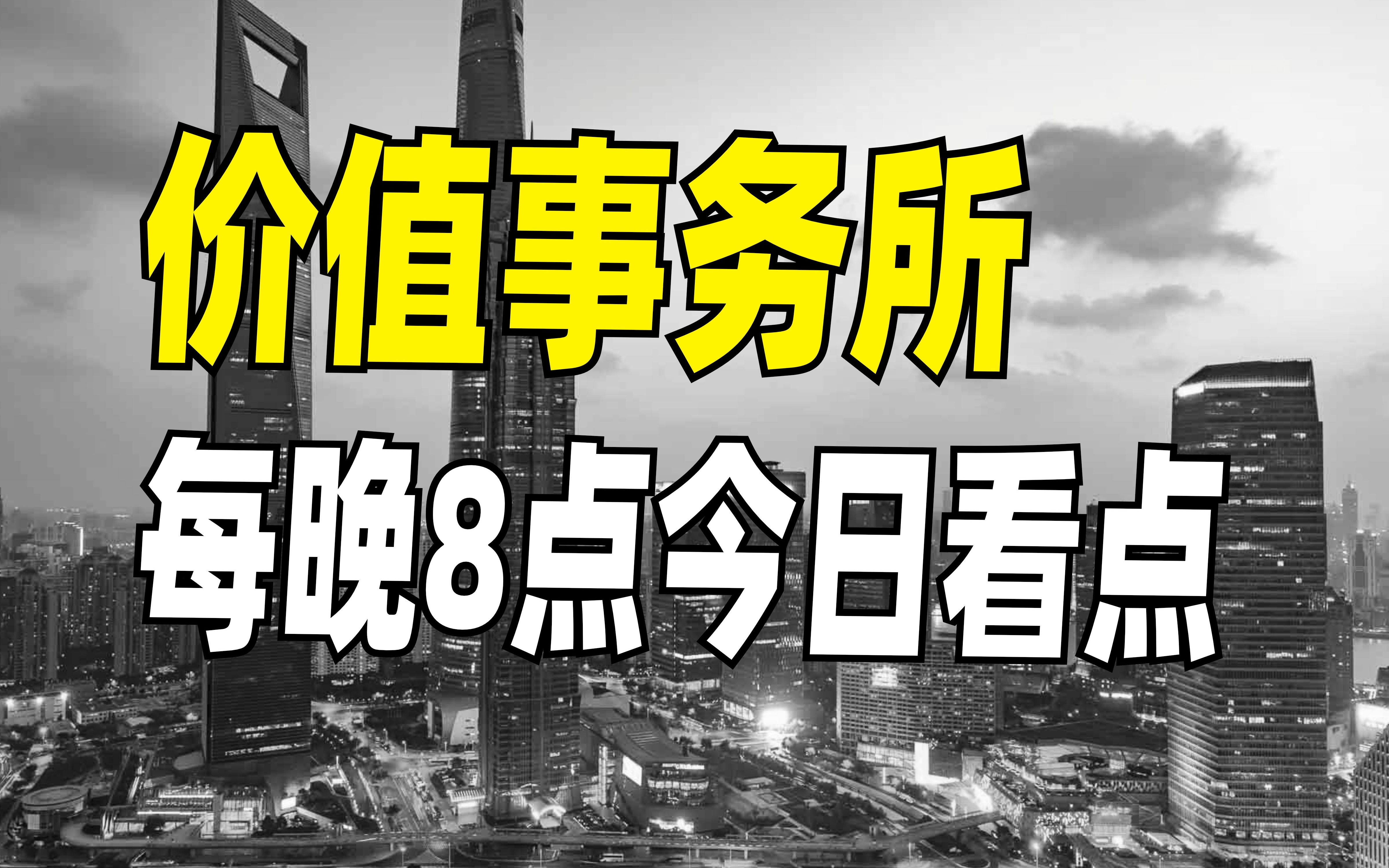 QQ同步助手、360清理大师、永辉生活等157款APP未完成整改,上述APP应在1月29日前完成整改落实工作.【今日看点】2021年1月24日哔哩哔哩bilibili