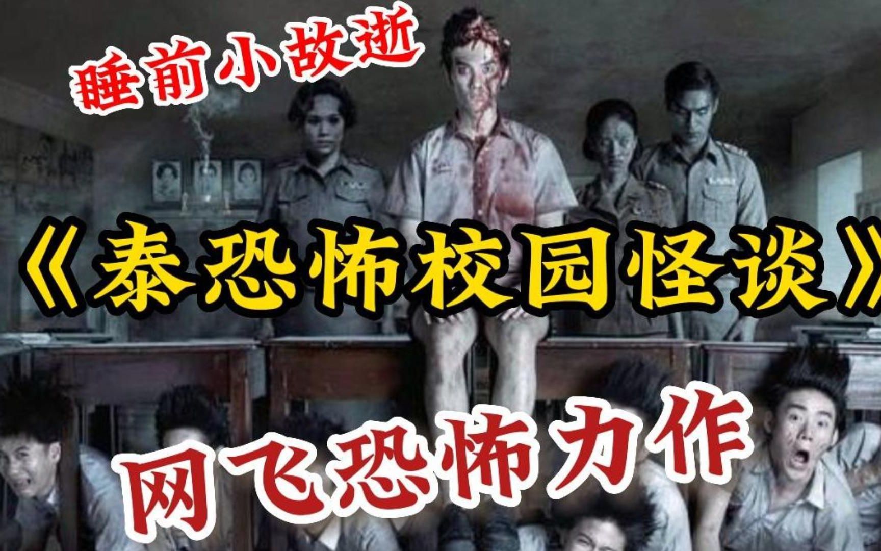 [图]【睡前小故逝】胆小慎入！一口气看完《泰恐怖校园怪谈》网飞恐怖力作，一集一个惊悚故事！阿婆为了让骨头汤更加鲜美，竟用亲儿子人头熬汤.....