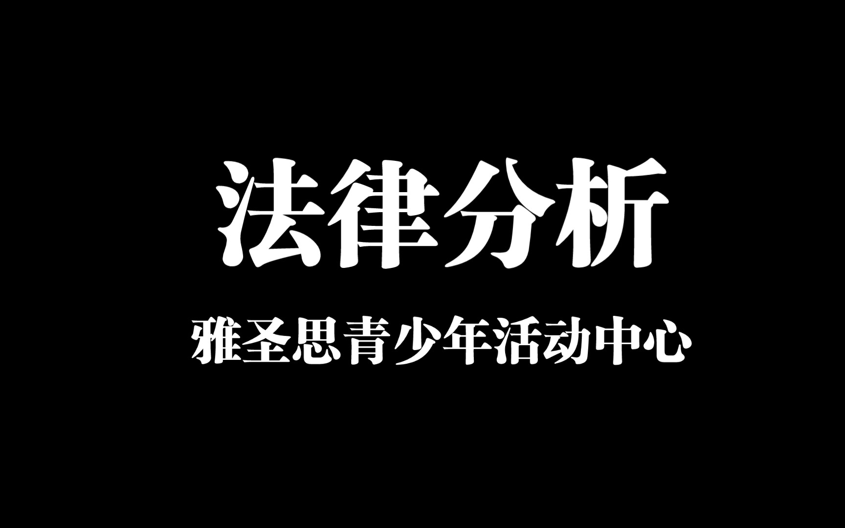 【雅圣思青少年活动中心】雅圣思青少年活动中心近期证据法律分析哔哩哔哩bilibili