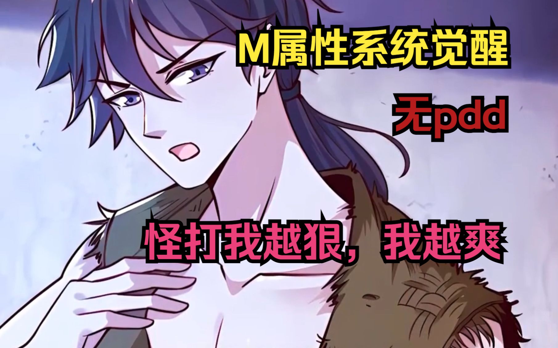 我的挨打系统