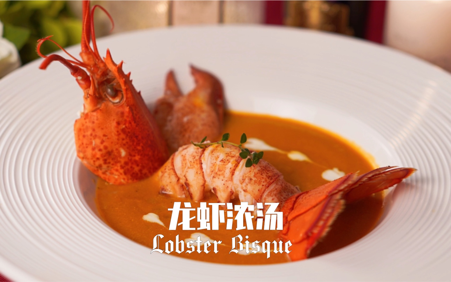 经典法式龙虾浓汤Lobster Bisque !鲜到掉眉毛!年夜饭C位的霸气硬菜!哔哩哔哩bilibili