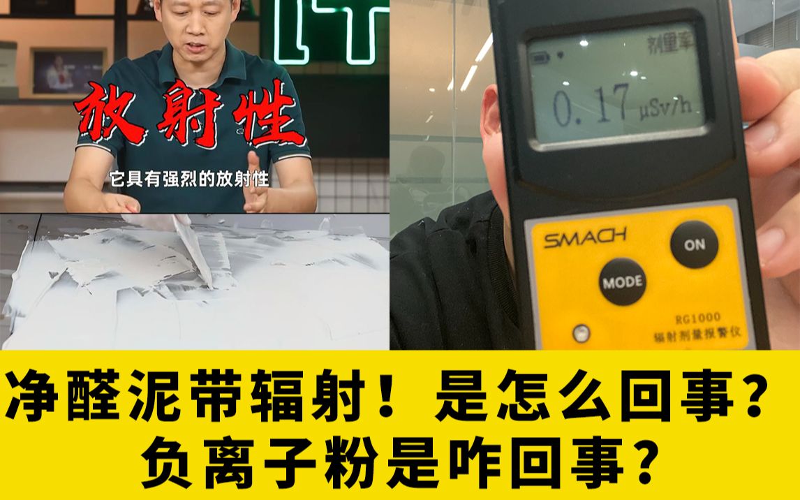 净醛泥涂料带辐射!是怎么回事?负离子粉是咋回事?哔哩哔哩bilibili