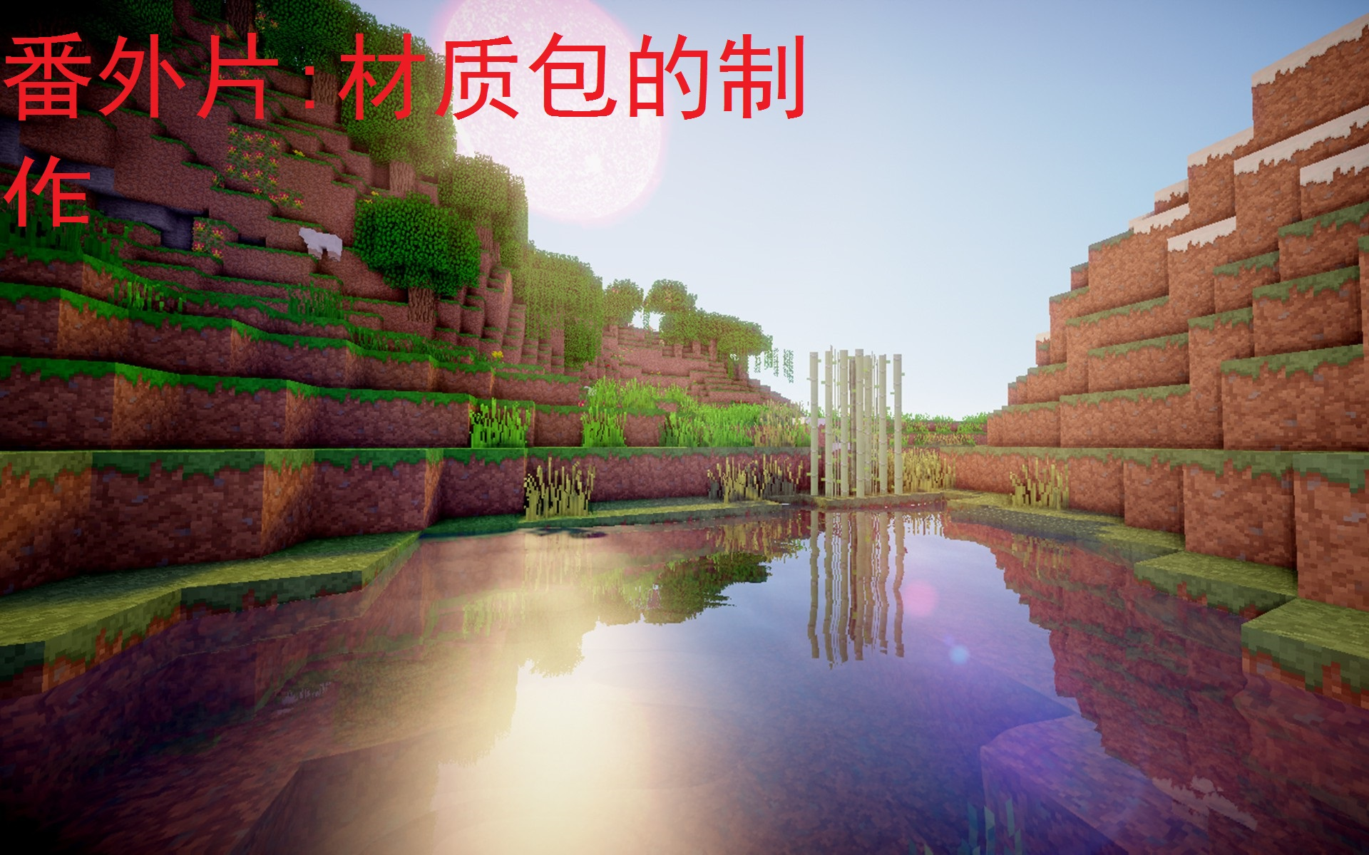 白天解说 如何制作材质包