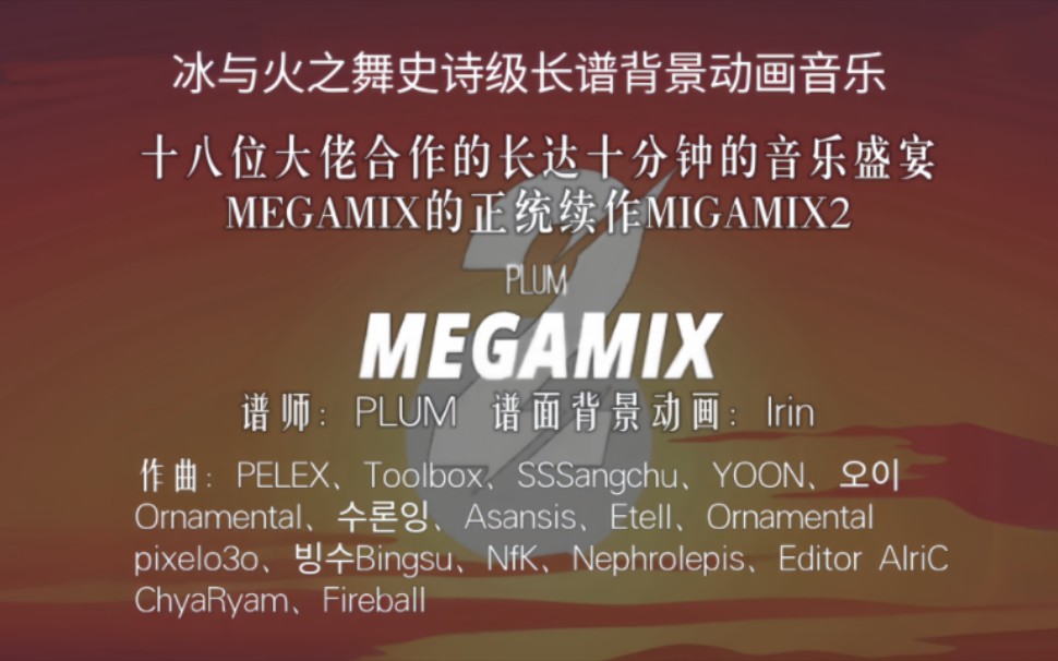 《MEGAMIX2》(冰与火之舞史诗级音乐)PLUM与十八位大佬合作的长达十分钟的史诗音乐.MEGAMIX的续作音游热门视频