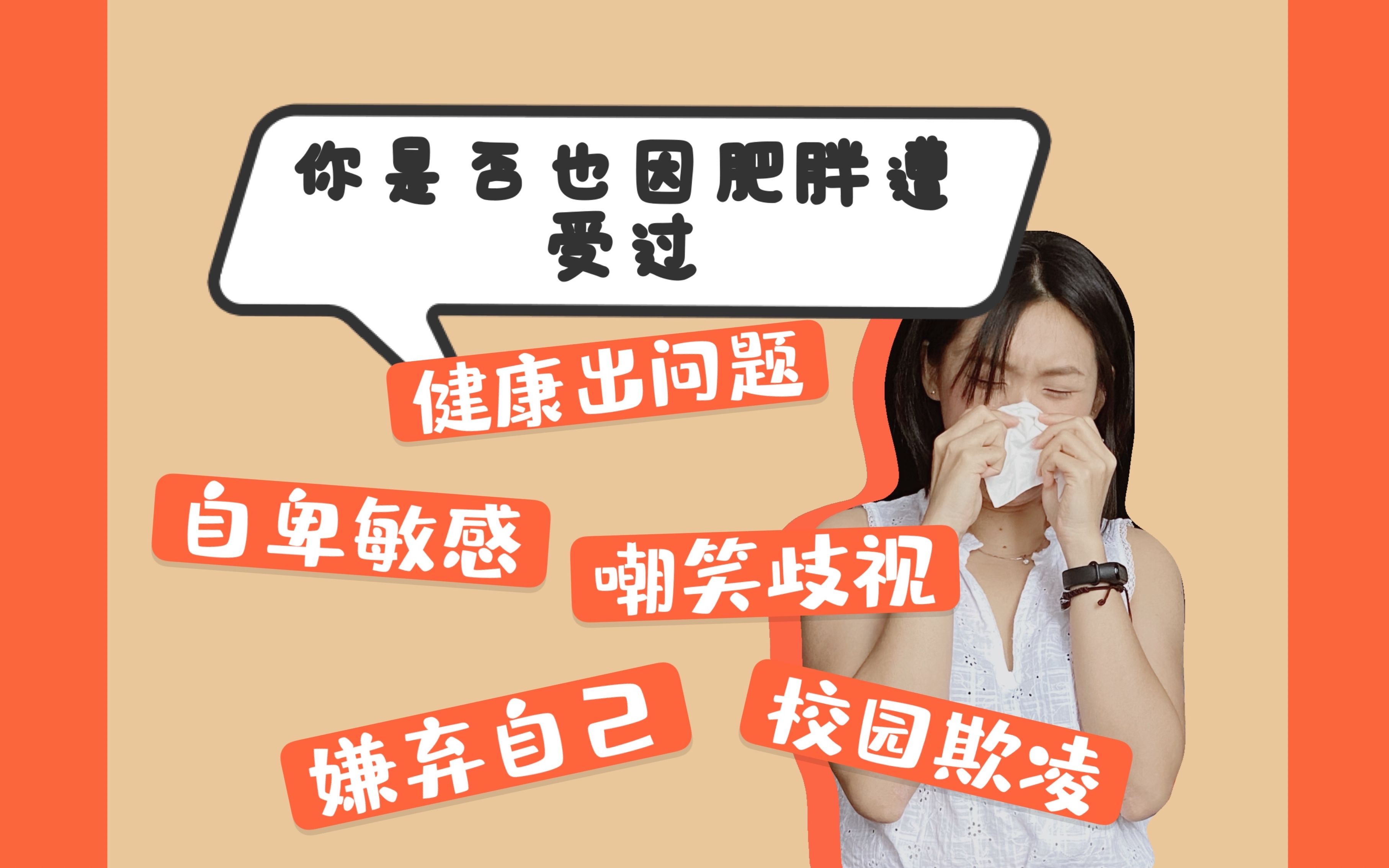 我因肥胖遭过的罪|嘲笑歧视/校园欺凌/嫌弃自己/自卑敏感/健康问题