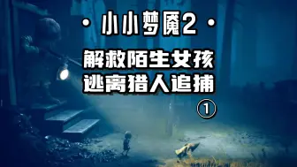 Download Video: 【高糕酱】《小小梦魇2》：摩诺逃离疯狂猎人追捕，游戏剧情攻略全收集