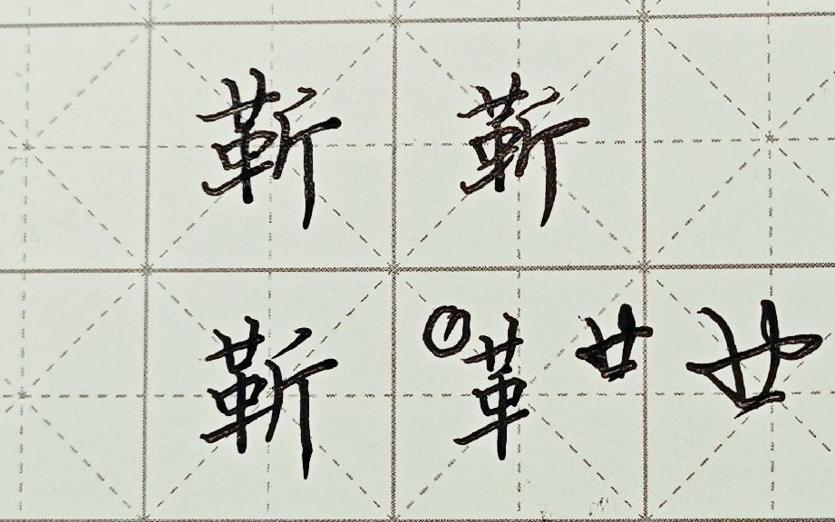 不会写连笔字?百家姓 行楷常用字“靳”,特别细致的讲解 练字以后原创视频 改变日常体系列哔哩哔哩bilibili