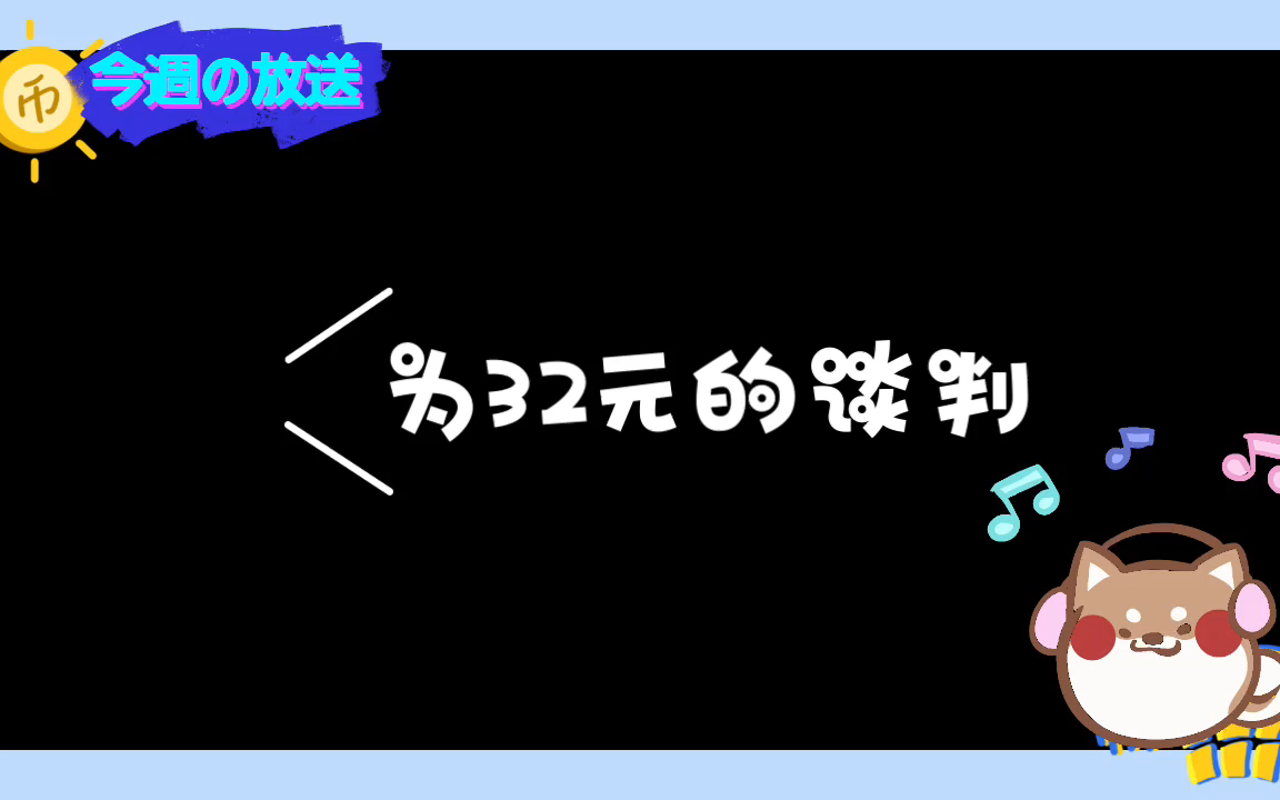 小齐和石凯谈价钱哔哩哔哩bilibili