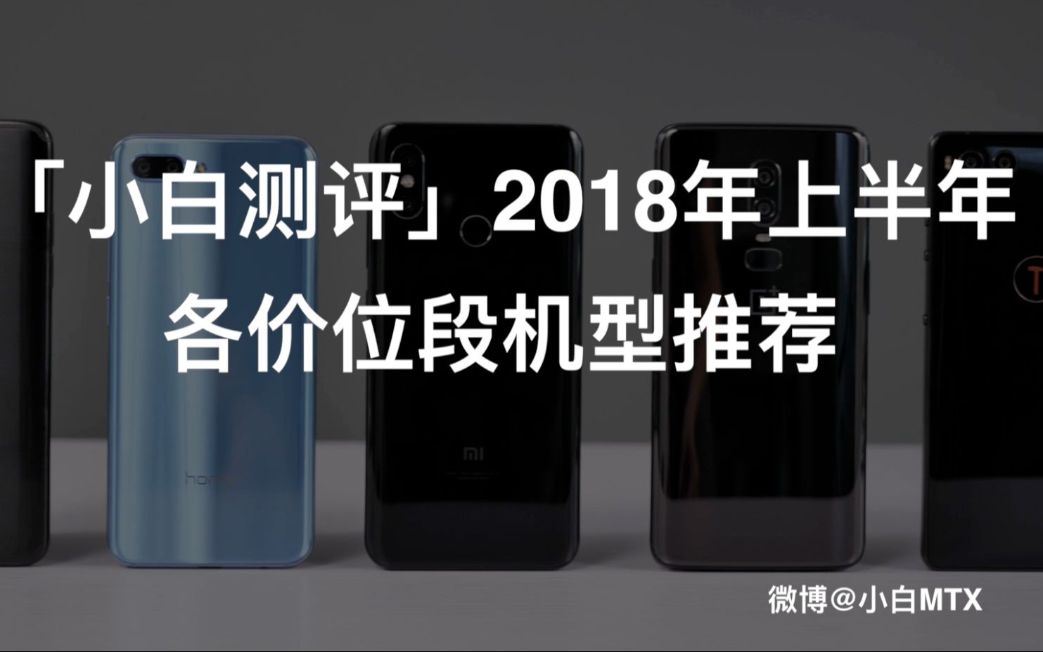 「小白测评」2018年上半年各价位段机型推荐哔哩哔哩bilibili