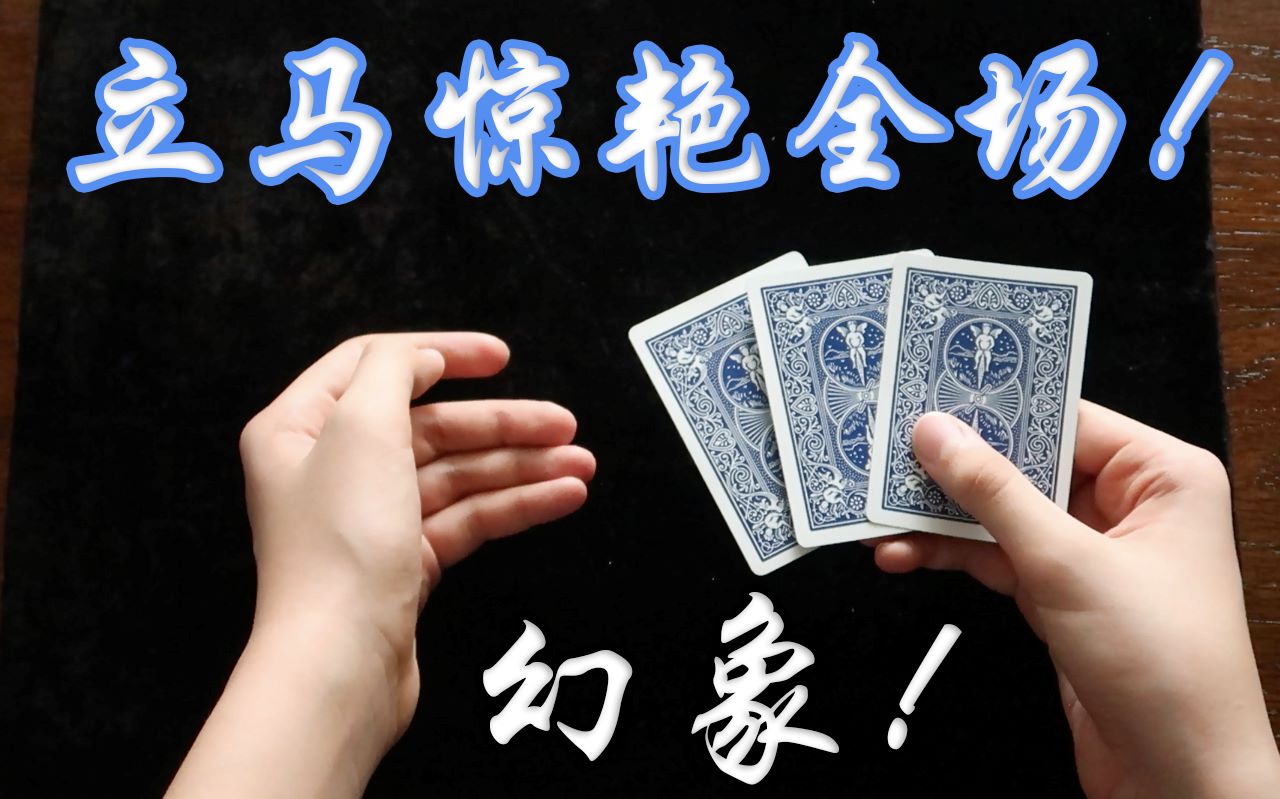 【飛韜的魔術教學】三張牌的奇蹟!用三張普通的牌驚豔全場!純手法!