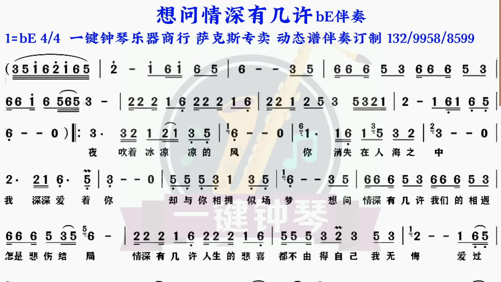 想问情深有几许动态谱伴奏萨克斯伴奏