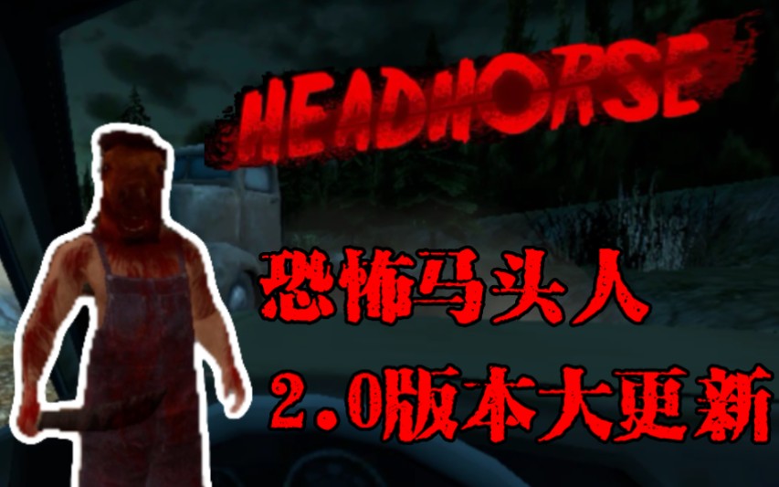 恐怖马头人 2.0版本大更新 门路线