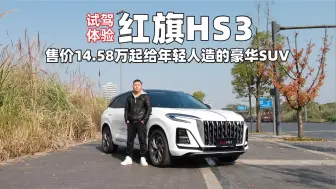 Descargar video: 红旗HS3售价14.58万起，为年轻人打造的中式豪华SUV