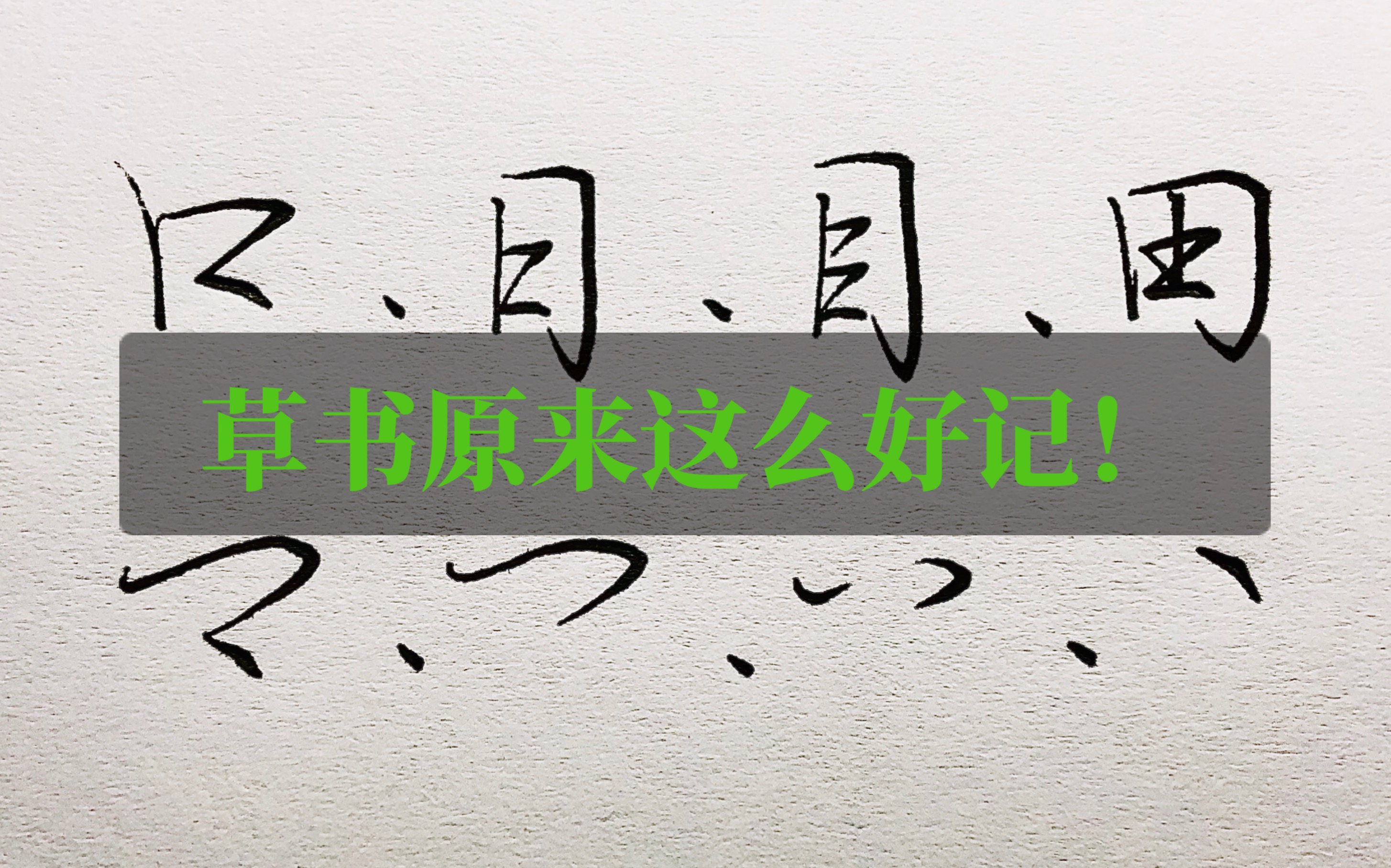 草书口日目田,用这个符号即可轻松搞定!哔哩哔哩bilibili