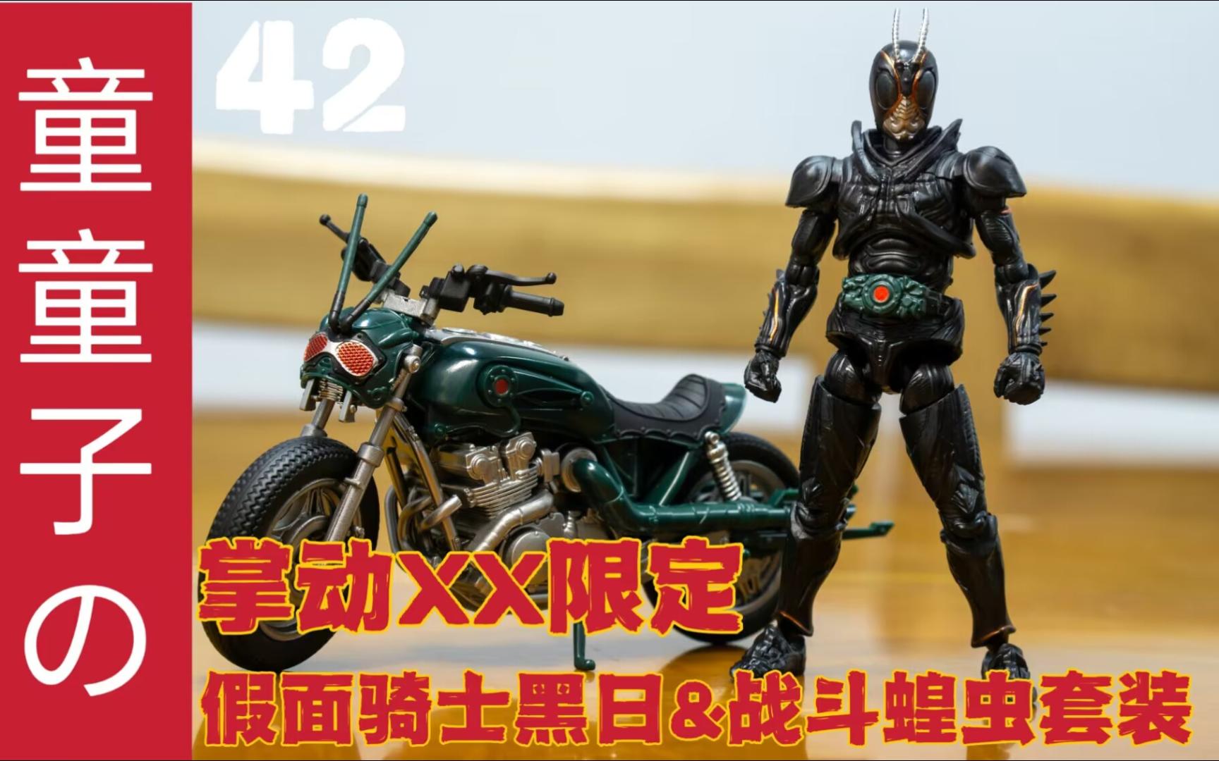 【童童子の】pb限定 假面骑士掌动xx 假面骑士黑日 black sun&战斗