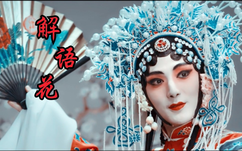 解雨臣解语花小笔记版解小花的戏装我愿称之为绝绝子