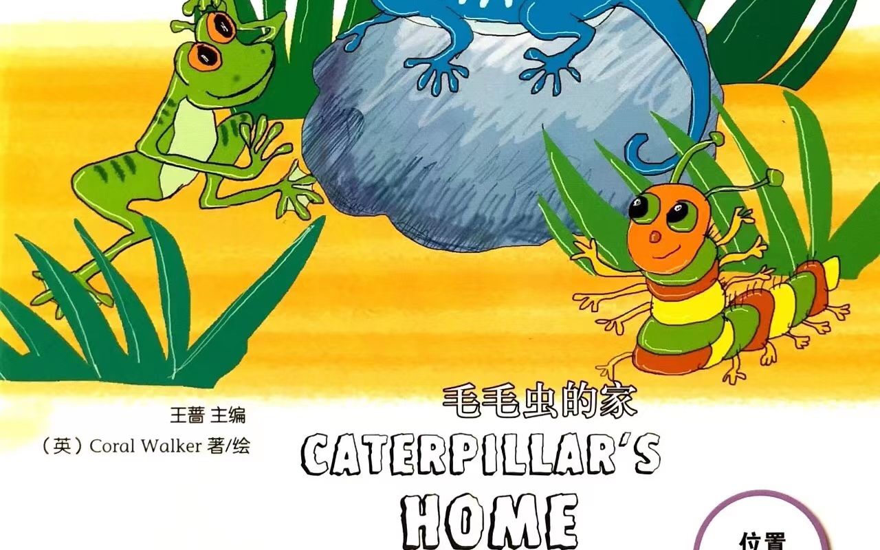 [图]绘本微课 Caterpillar's Home